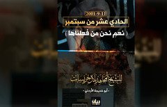 "نعم، نحن من فعلناها". بهذه العبارة أكدت القاعدة في الذكرى الـ 17 لهجمات 11 أيلول/سبتمبر الإرهابية ضد الولايات المتحدة.
