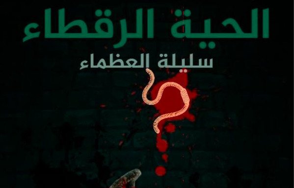 ISIS supporters published a long essay on Telegram titled "Salilat al-Uthamaa, the venomous snake", in which they accuse "Salilat al-Uthamaa", a Saudi woman well known among ISIS for her past support of the group, of being a spy and of spreading false news about ISIS in an attempt to destabilise the group and sow discord among its members.